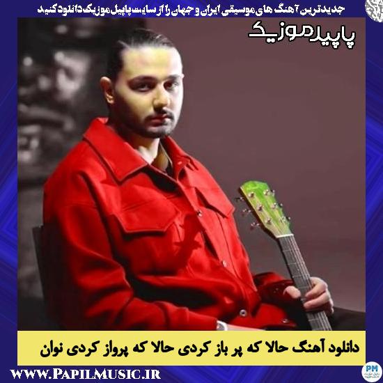 دانلود آهنگ حالا که پر باز کردی حالا که پرواز کردی از نوان